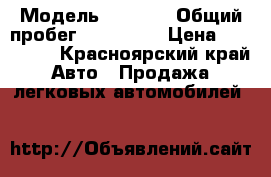  › Модель ­ MAZDA › Общий пробег ­ 260 000 › Цена ­ 220 000 - Красноярский край Авто » Продажа легковых автомобилей   